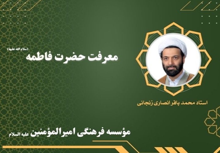 معرفت حضرت فاطمه سلام الله علیها